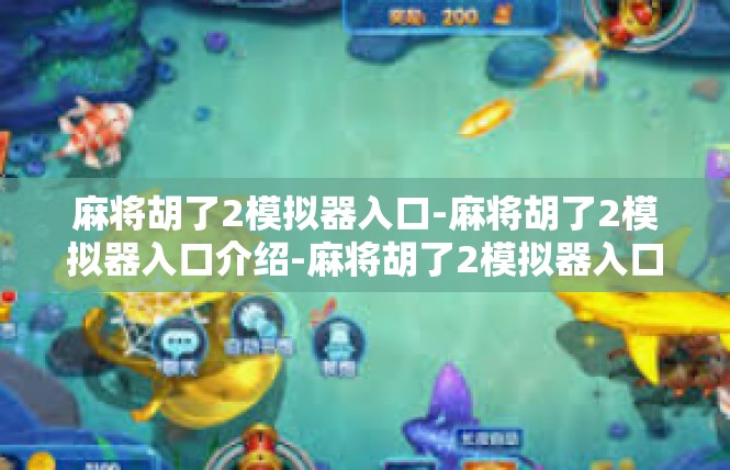 麻将胡了2模拟器入口-麻将胡了2模拟器入口介绍-麻将胡了2模拟器入口