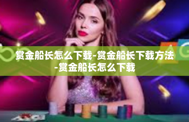 赏金船长怎么下载-赏金船长下载方法-赏金船长怎么下载