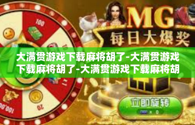 大满贯游戏下载麻将胡了-大满贯游戏下载麻将胡了-大满贯游戏下载麻将胡了