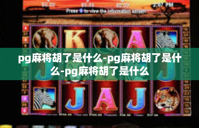 pg麻将胡了是什么-pg麻将胡了是什么-pg麻将胡了是什么