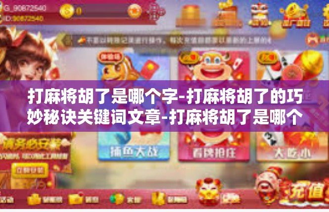 打麻将胡了是哪个字-打麻将胡了的巧妙秘诀关键词文章-打麻将胡了是哪个字