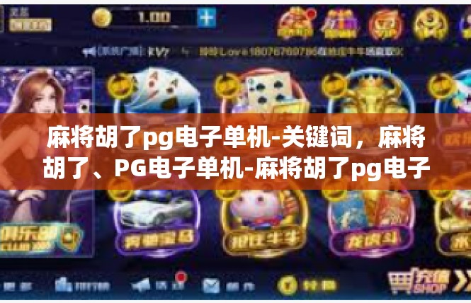 麻将胡了pg电子单机-关键词，麻将胡了、PG电子单机-麻将胡了pg电子单机