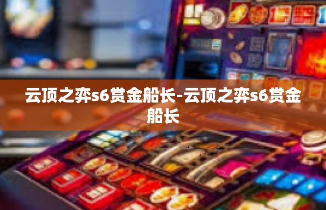 云顶之弈s6赏金船长-云顶之弈s6赏金船长
