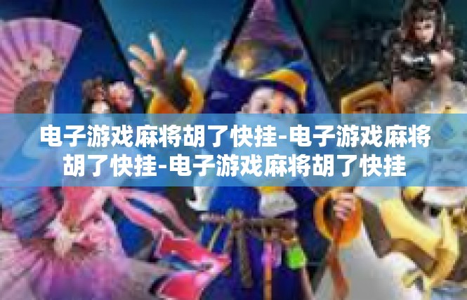 电子游戏麻将胡了快挂-电子游戏麻将胡了快挂-电子游戏麻将胡了快挂
