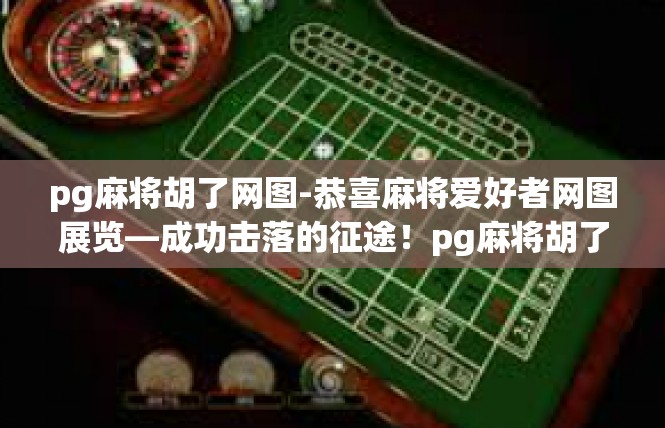 pg麻将胡了网图-恭喜麻将爱好者网图展览—成功击落的征途！pg麻将胡了网图
