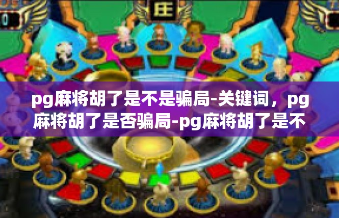pg麻将胡了是不是骗局-关键词，pg麻将胡了是否骗局-pg麻将胡了是不是骗局