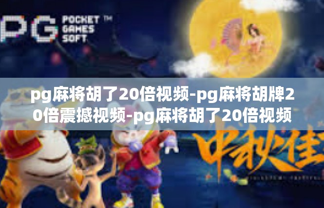 pg麻将胡了20倍视频-pg麻将胡牌20倍震撼视频-pg麻将胡了20倍视频