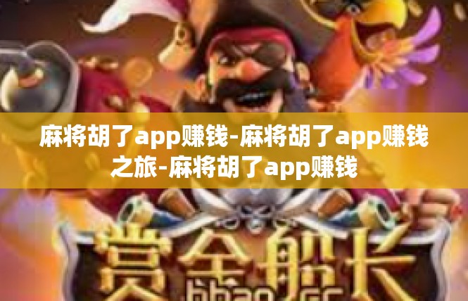 麻将胡了app赚钱-麻将胡了app赚钱之旅-麻将胡了app赚钱