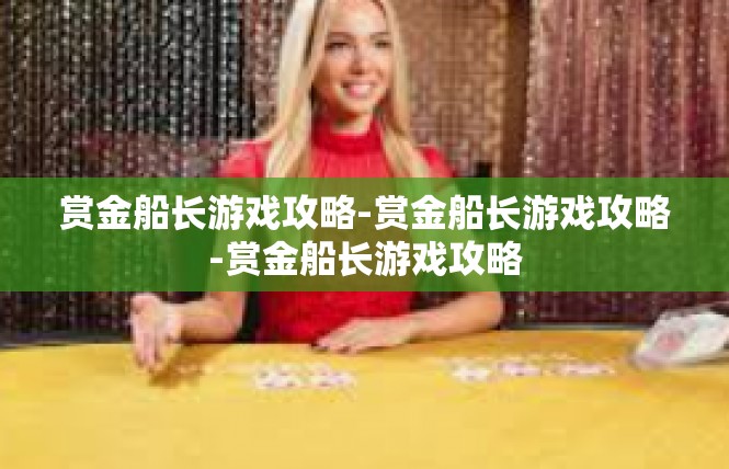 赏金船长游戏攻略-赏金船长游戏攻略-赏金船长游戏攻略
