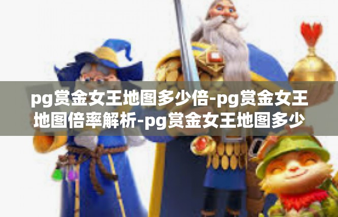 pg赏金女王地图多少倍-pg赏金女王地图倍率解析-pg赏金女王地图多少倍