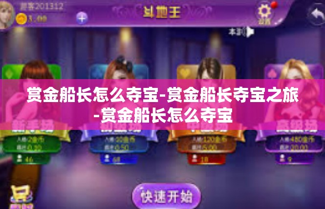赏金船长怎么夺宝-赏金船长夺宝之旅-赏金船长怎么夺宝
