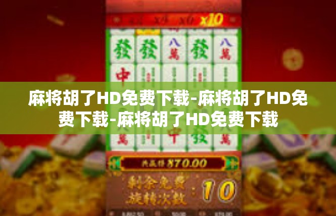 麻将胡了HD免费下载-麻将胡了HD免费下载-麻将胡了HD免费下载