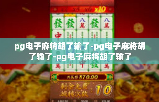 pg电子麻将胡了输了-pg电子麻将胡了输了-pg电子麻将胡了输了