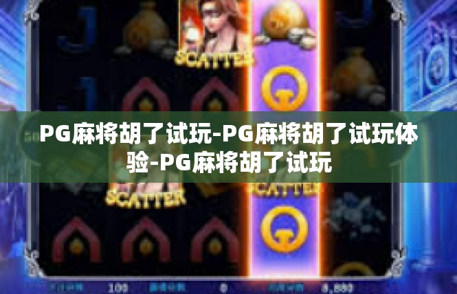 PG麻将胡了试玩-PG麻将胡了试玩体验-PG麻将胡了试玩