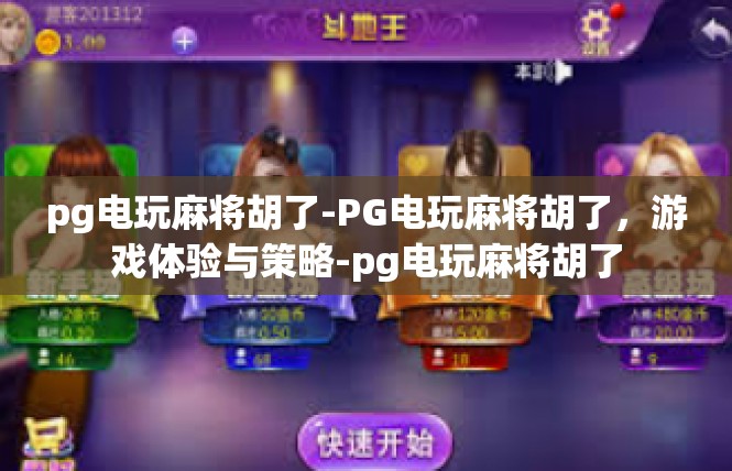 pg电玩麻将胡了-PG电玩麻将胡了，游戏体验与策略-pg电玩麻将胡了