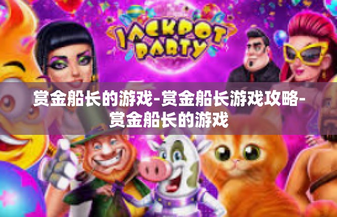 赏金船长的游戏-赏金船长游戏攻略-赏金船长的游戏