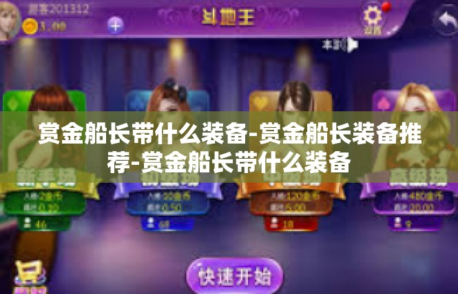 赏金船长带什么装备-赏金船长装备推荐-赏金船长带什么装备