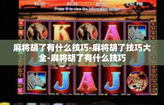 麻将胡了有什么技巧-麻将胡了技巧大全-麻将胡了有什么技巧