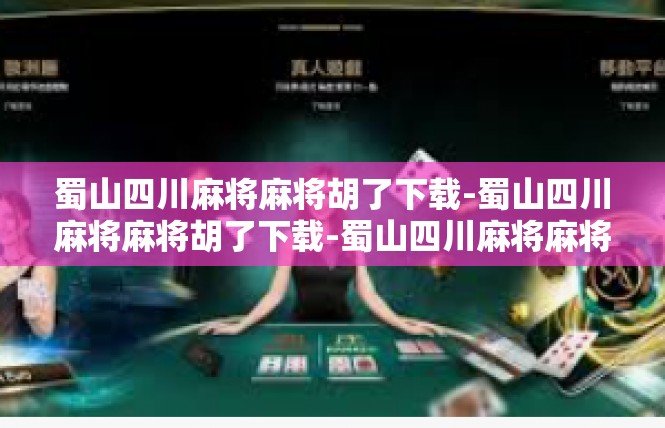 蜀山四川麻将麻将胡了下载-蜀山四川麻将麻将胡了下载-蜀山四川麻将麻将胡了下载