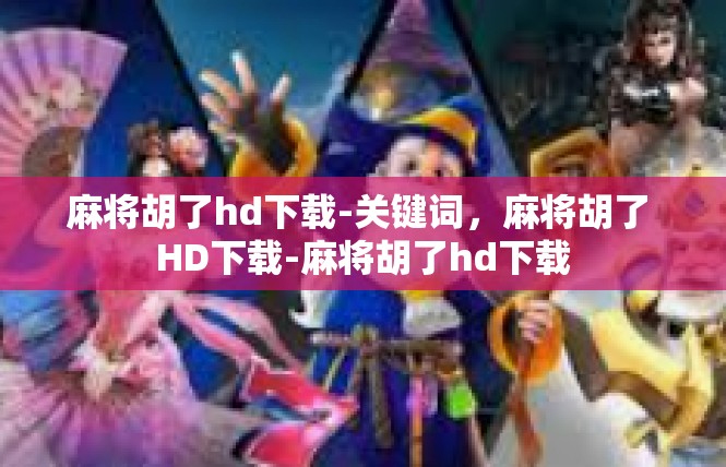 麻将胡了hd下载-关键词，麻将胡了 HD下载-麻将胡了hd下载