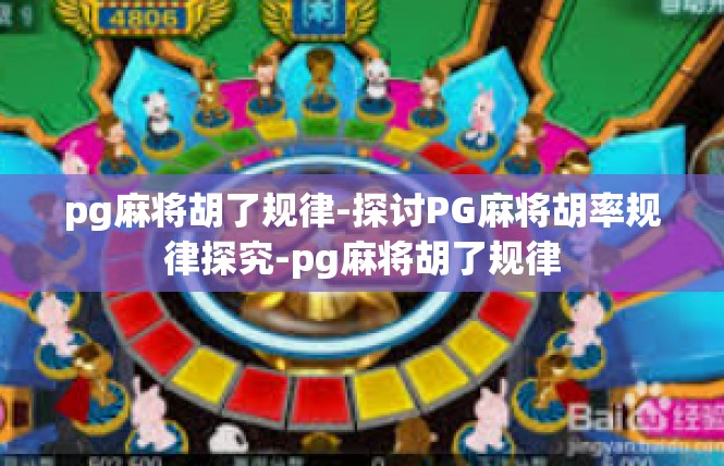 pg麻将胡了规律-探讨PG麻将胡率规律探究-pg麻将胡了规律