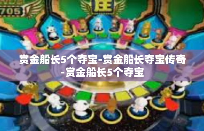 赏金船长5个夺宝-赏金船长夺宝传奇-赏金船长5个夺宝
