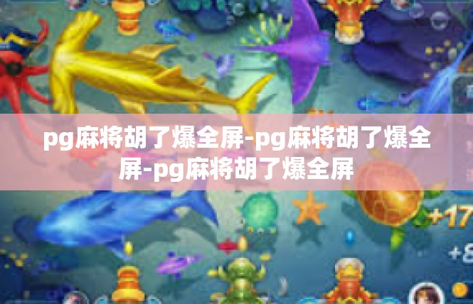 pg麻将胡了爆全屏-pg麻将胡了爆全屏-pg麻将胡了爆全屏