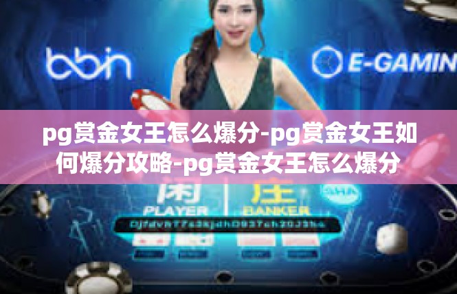 pg赏金女王怎么爆分-pg赏金女王如何爆分攻略-pg赏金女王怎么爆分