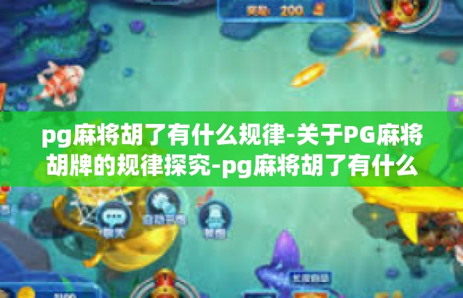 pg麻将胡了有什么规律-关于PG麻将胡牌的规律探究-pg麻将胡了有什么规律