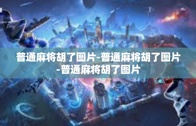 普通麻将胡了图片-普通麻将胡了图片-普通麻将胡了图片