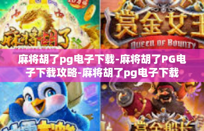 麻将胡了pg电子下载-麻将胡了PG电子下载攻略-麻将胡了pg电子下载