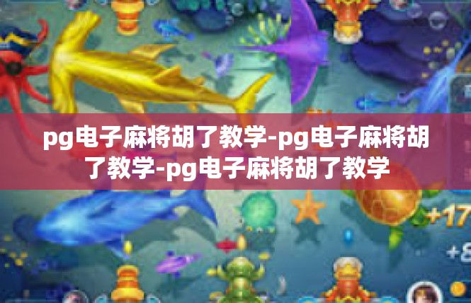 pg电子麻将胡了教学-pg电子麻将胡了教学-pg电子麻将胡了教学
