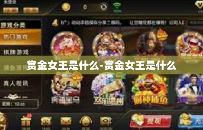 赏金女王是什么-赏金女王是什么