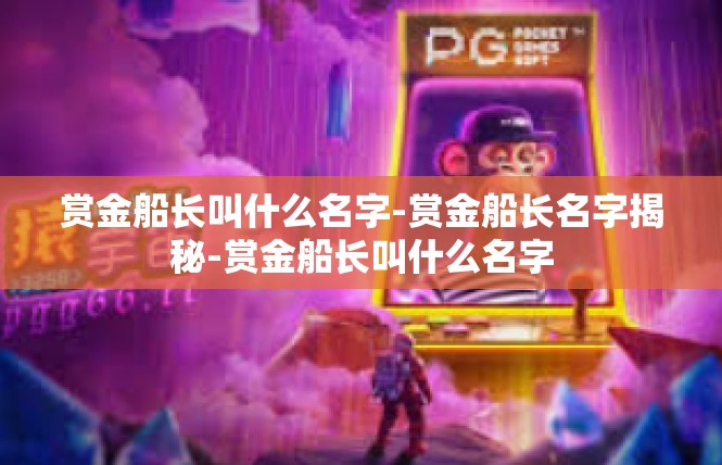 赏金船长叫什么名字-赏金船长名字揭秘-赏金船长叫什么名字
