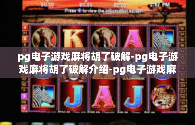 pg电子游戏麻将胡了破解-pg电子游戏麻将胡了破解介绍-pg电子游戏麻将胡了破解