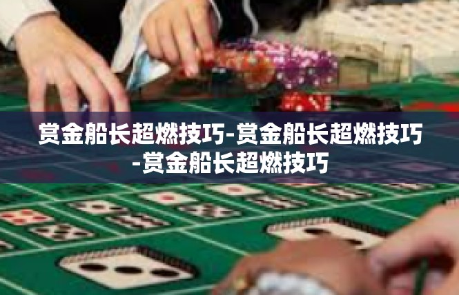 赏金船长超燃技巧-赏金船长超燃技巧-赏金船长超燃技巧