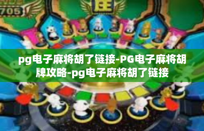 pg电子麻将胡了链接-PG电子麻将胡牌攻略-pg电子麻将胡了链接