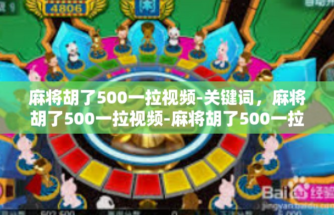 麻将胡了500一拉视频-关键词，麻将胡了500一拉视频-麻将胡了500一拉视频