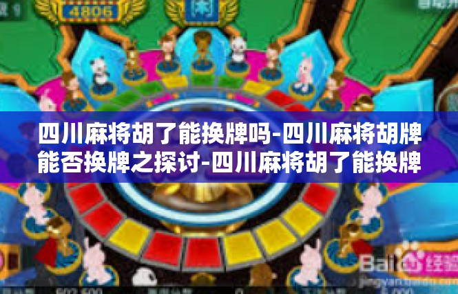 四川麻将胡了能换牌吗-四川麻将胡牌能否换牌之探讨-四川麻将胡了能换牌吗
