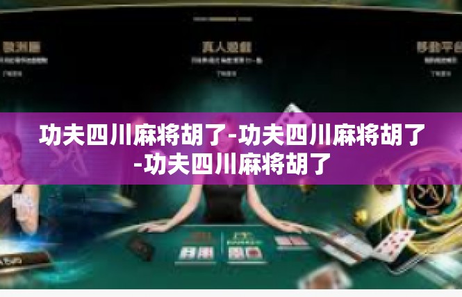 功夫四川麻将胡了-功夫四川麻将胡了-功夫四川麻将胡了