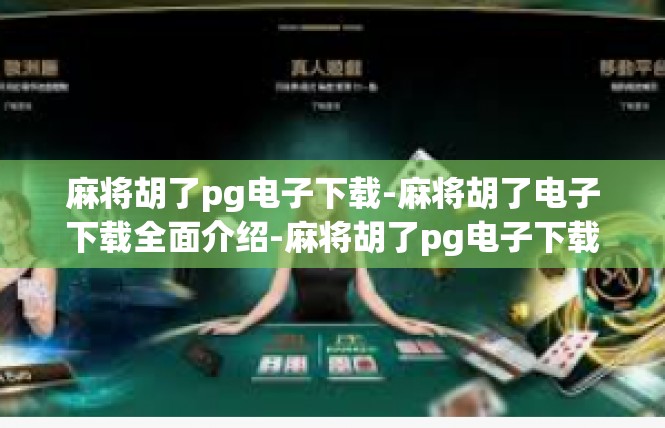 麻将胡了pg电子下载-麻将胡了电子下载全面介绍-麻将胡了pg电子下载