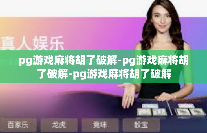 pg游戏麻将胡了破解-pg游戏麻将胡了破解-pg游戏麻将胡了破解