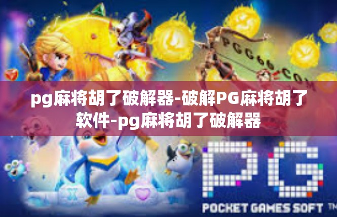 pg麻将胡了破解器-破解PG麻将胡了软件-pg麻将胡了破解器