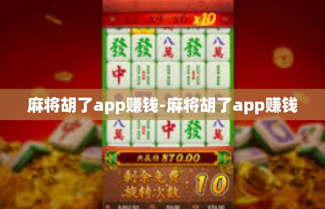 麻将胡了app赚钱-麻将胡了app赚钱