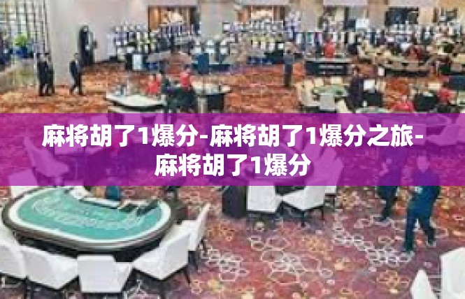 麻将胡了1爆分-麻将胡了1爆分之旅-麻将胡了1爆分