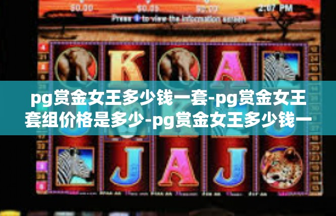 pg赏金女王多少钱一套-pg赏金女王套组价格是多少-pg赏金女王多少钱一套
