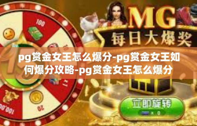 pg赏金女王怎么爆分-pg赏金女王如何爆分攻略-pg赏金女王怎么爆分