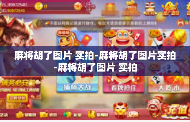 麻将胡了图片 实拍-麻将胡了图片实拍-麻将胡了图片 实拍