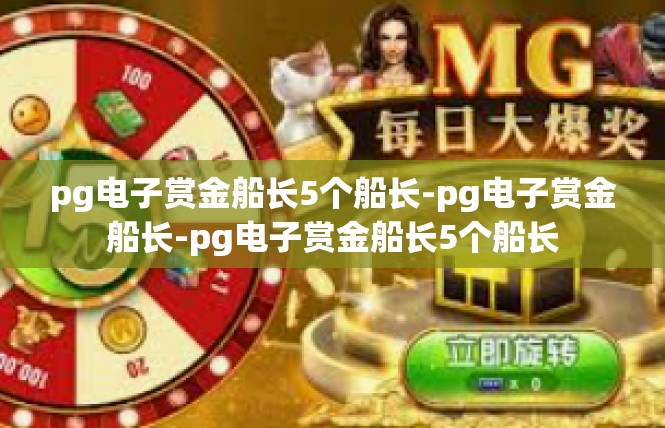 pg电子赏金船长5个船长-pg电子赏金船长-pg电子赏金船长5个船长