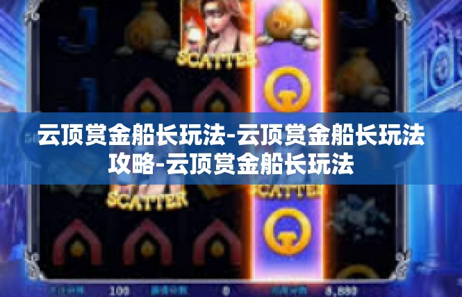 云顶赏金船长玩法-云顶赏金船长玩法攻略-云顶赏金船长玩法